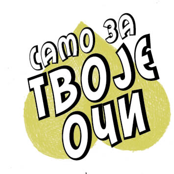 САМО ЗА ТВОЈЕ ОЧИ