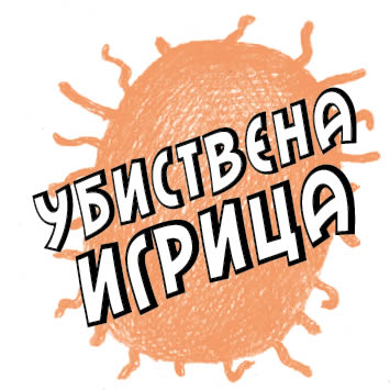 УБИСТВЕНА ИГРИЦА