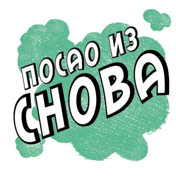 ПОСАО ИЗ СНОВА