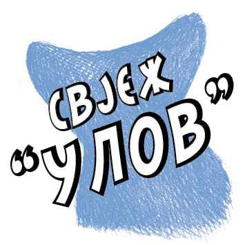 СВЈЕЖ 