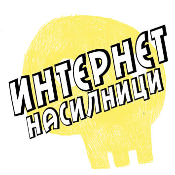 ИНТЕРНЕТ НАСИЛНИЦИ