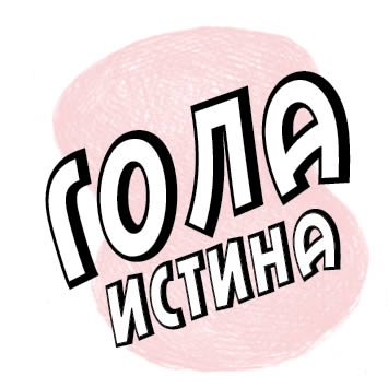 ГОЛА ИСТИНА