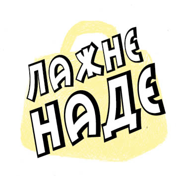 ЛАЖНЕ НАДЕ